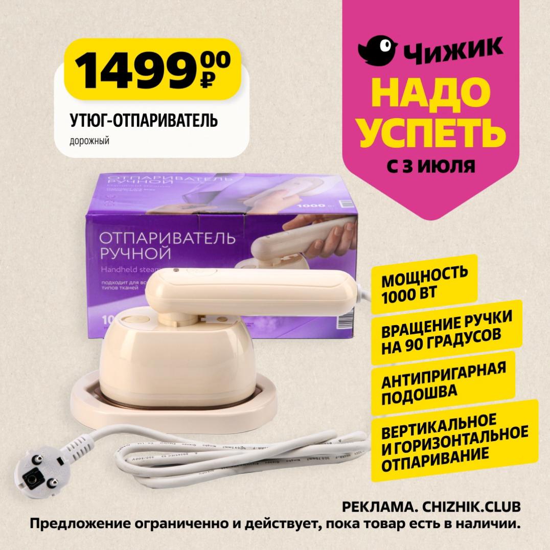 Успейте купить в "Чижике" мощный дорожный утюг-отпариватель 1000 Вт с вращением ручки на 90 градусов, антипригарной подошвой и возможностью вертикального и горизонтального отпаривания. Предложение ограничено, действует с 3 июля по 9 июля.